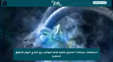 استمتعت بحياتك؟ نصائح فلكية هامة لمواليد برج الجدي اليوم لتحقيق الأحلام!